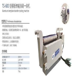 TS-600 铝模板传输涂刷一体